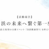 【子供食堂等】白浜の未来へ繋ぐ第一歩。設立後初の主催イベント「白浜駅前祭り」を終えて