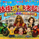 【廃墟再生啓発活動】廃墟『椿楼』再生決起祭が終了しました！