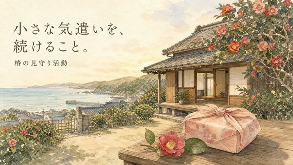 小さな気遣いを、続けること。椿の見守り活動